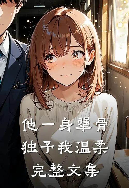他一身犟骨，独予我温柔完整文集