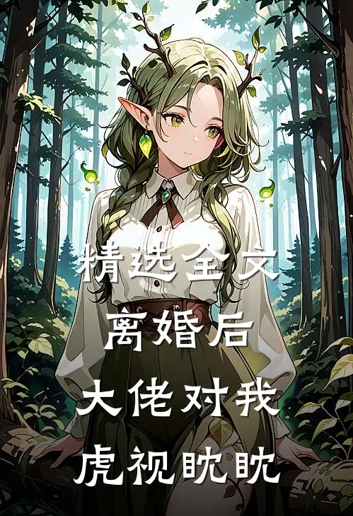 精选全文离婚后，大佬对我虎视眈眈