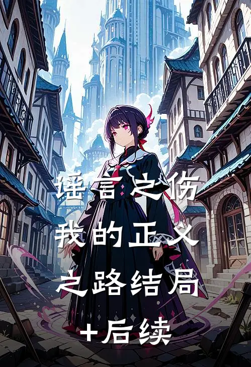 谣言之伤：我的正义之路结局+后续