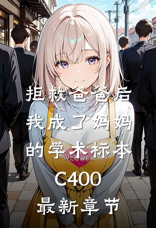 拒救爸爸后，我成了妈妈的学术标本C400最新章节