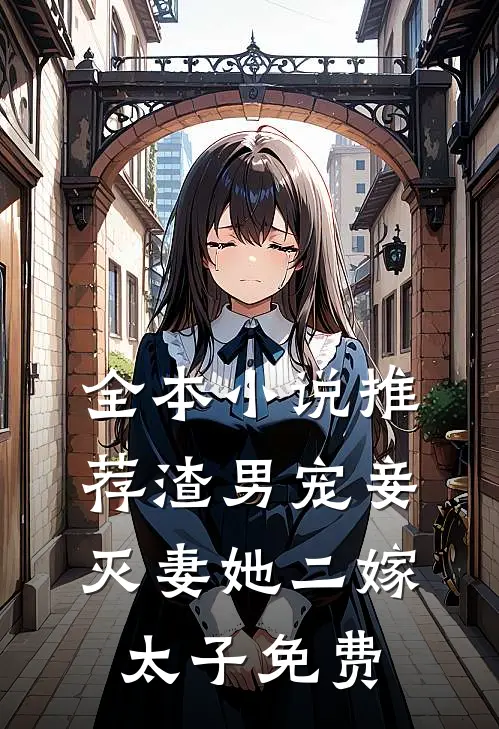 全本小说推荐渣男宠妾灭妻她二嫁太子免费