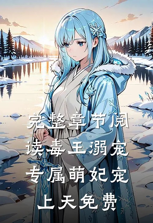 完整章节阅读毒王溺宠:专属萌妃宠上天免费