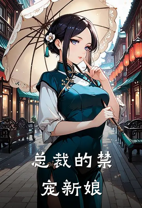 总裁的禁宠新娘