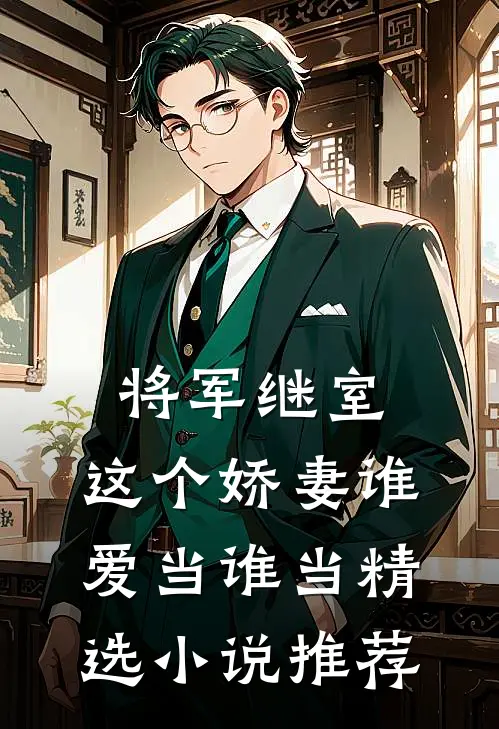 将军继室：这个娇妻谁爱当谁当精选小说推荐