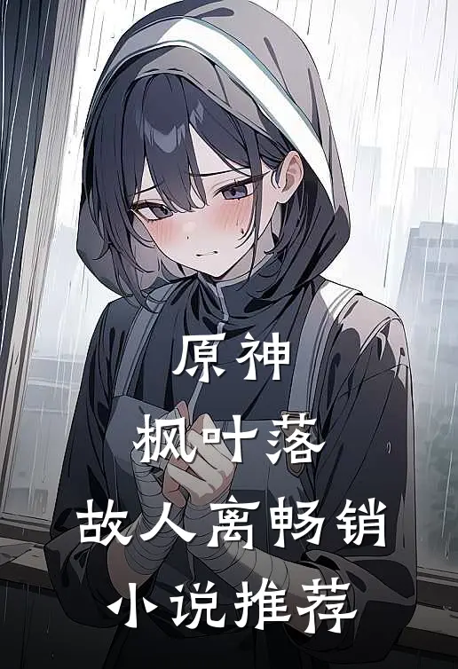 原神：枫叶落，故人离畅销小说推荐