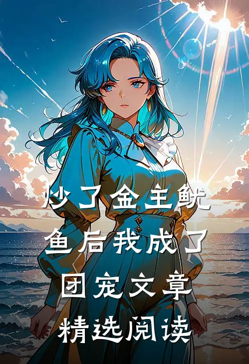 炒了金主鱿鱼后我成了团宠文章精选阅读