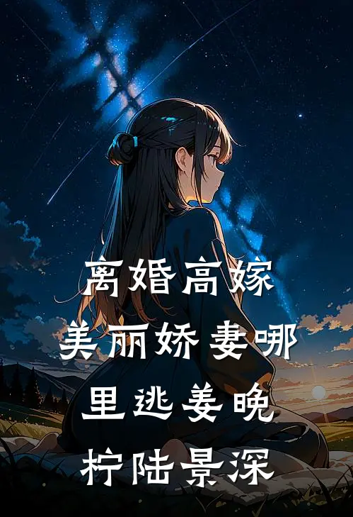 离婚高嫁：美丽娇妻哪里逃姜晚柠陆景深