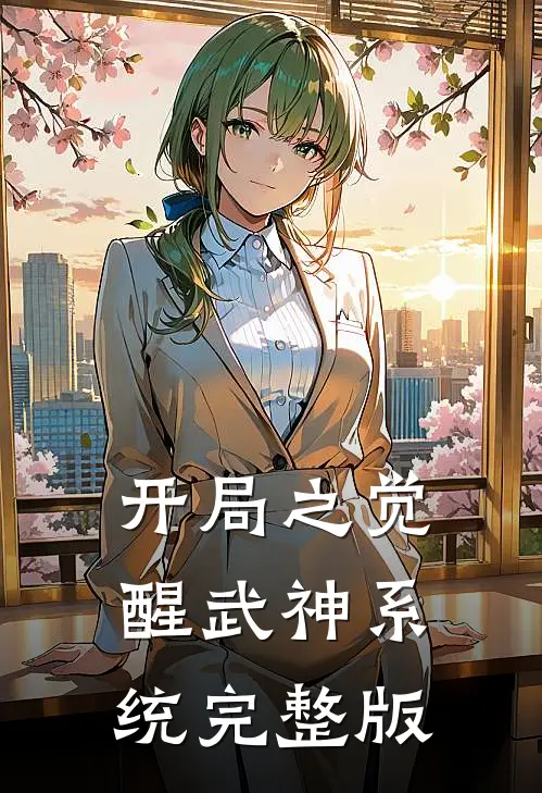 开局之觉醒武神系统完整版