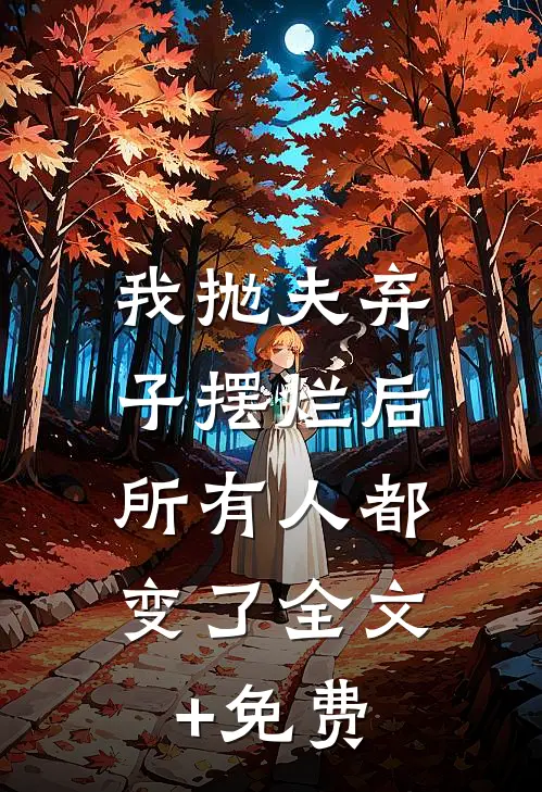 我抛夫弃子摆烂后，所有人都变了全文+免费