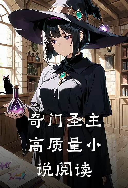 奇门圣主高质量小说阅读
