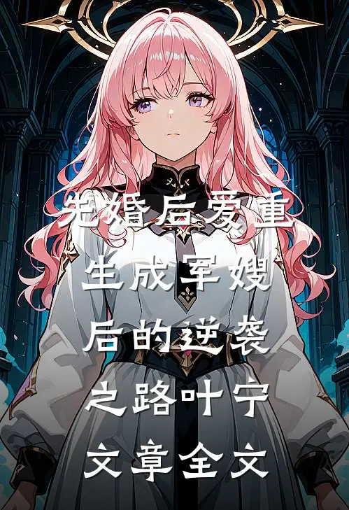 先婚后爱重生成军嫂后的逆袭之路叶宁文章全文
