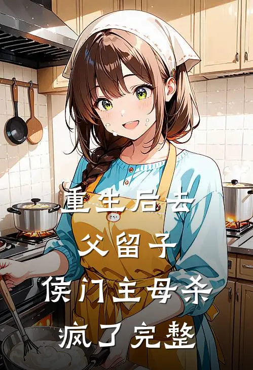 重生后去父留子，侯门主母杀疯了完整
