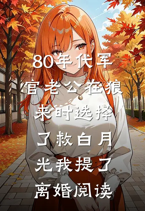 80年代军官老公在狼来时选择了救白月光我提了离婚阅读