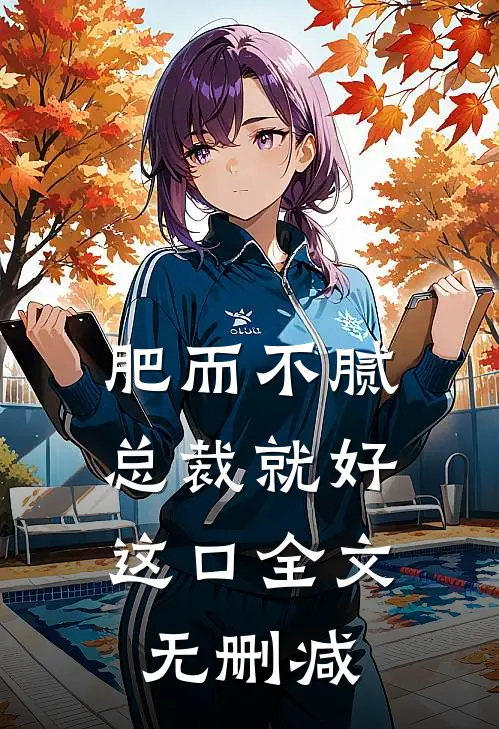 肥而不腻，总裁就好这口全文无删减