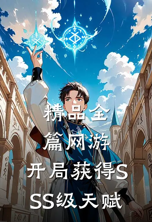 精品全篇网游：开局获得SSS级天赋