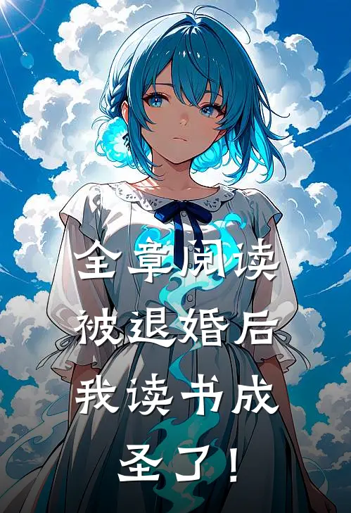 全章阅读被退婚后，我读书成圣了！