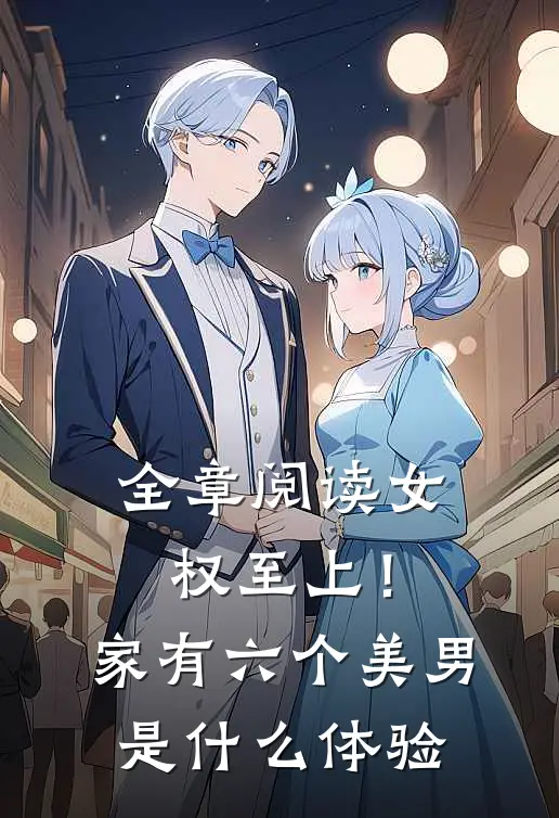 全章阅读女权至上！家有六个美男是什么体验