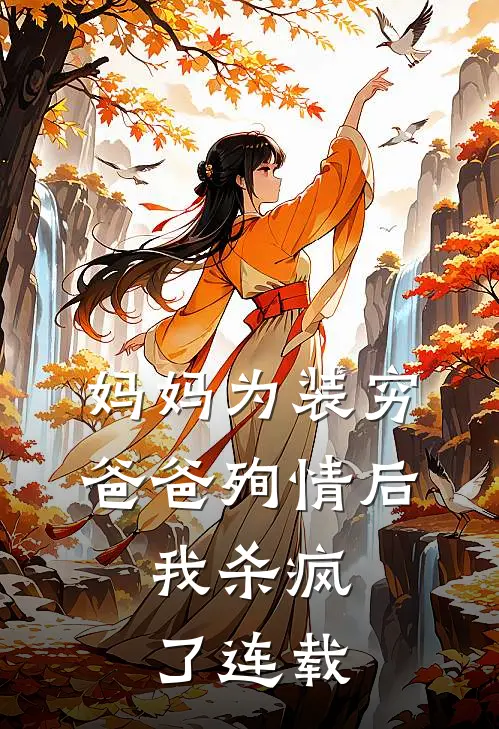 妈妈为装穷爸爸殉情后，我杀疯了连载