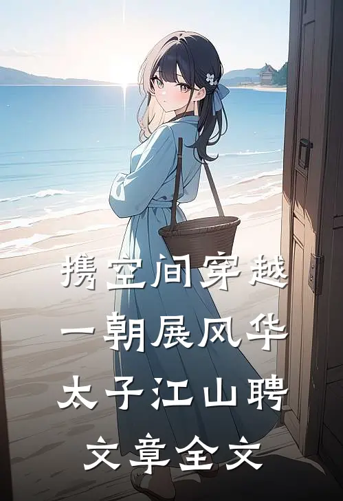 携空间穿越一朝展风华太子江山聘文章全文