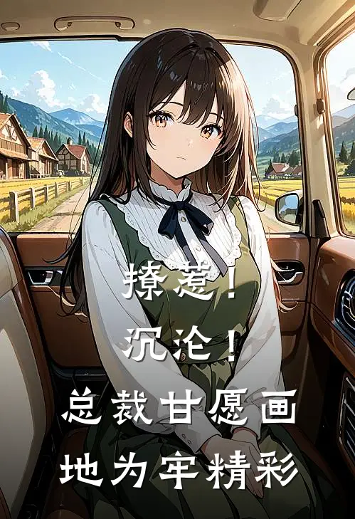 撩惹！沉沦！总裁甘愿画地为牢精彩