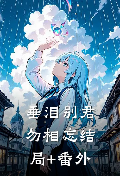 垂泪别君勿相忘结局+番外