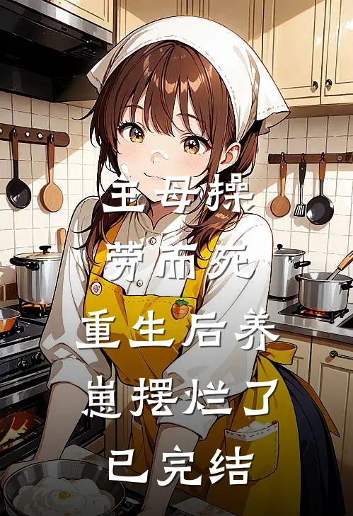 主母操劳而死，重生后养崽摆烂了已完结