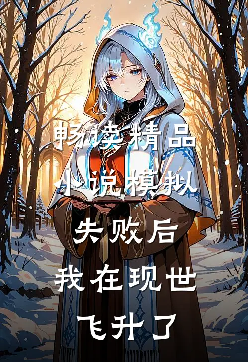 畅读精品小说模拟失败后，我在现世飞升了