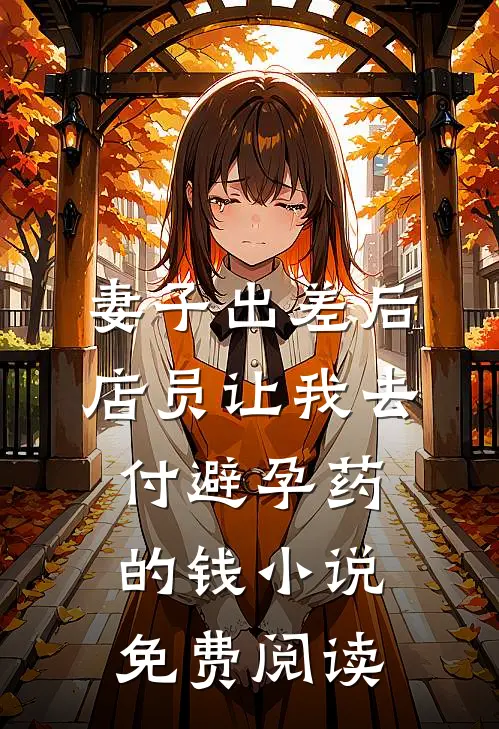 妻子出差后，店员让我去付避孕药的钱小说免费阅读