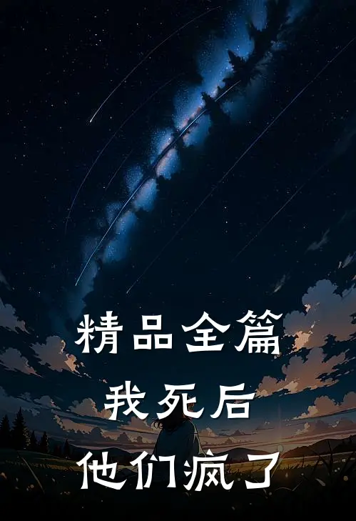 精品全篇我死后，他们疯了