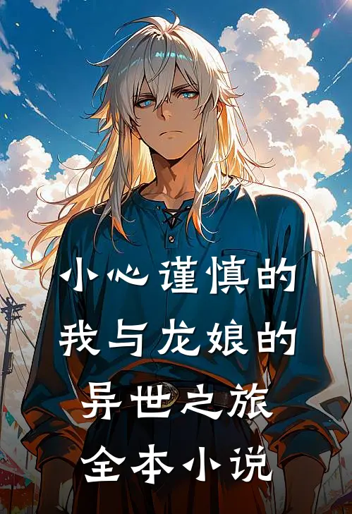 小心谨慎的我与龙娘的异世之旅全本小说