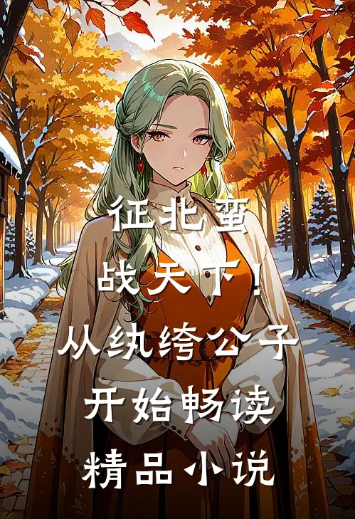征北蛮，战天下！从纨绔公子开始畅读精品小说