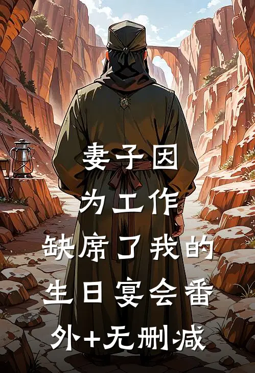 妻子因为工作，缺席了我的生日宴会番外+无删减