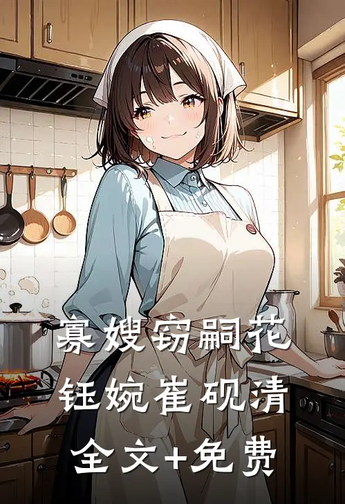 寡嫂窃嗣花钰婉崔砚清全文+免费