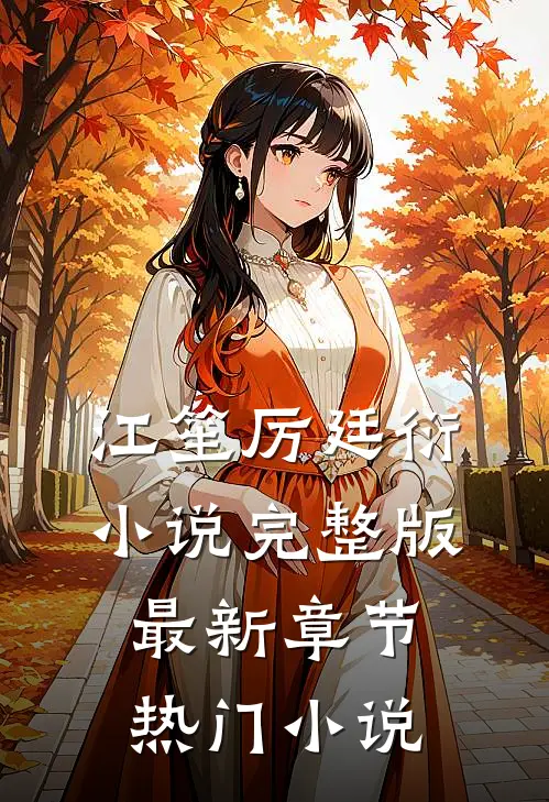 江笙厉廷衍小说完整版最新章节热门小说