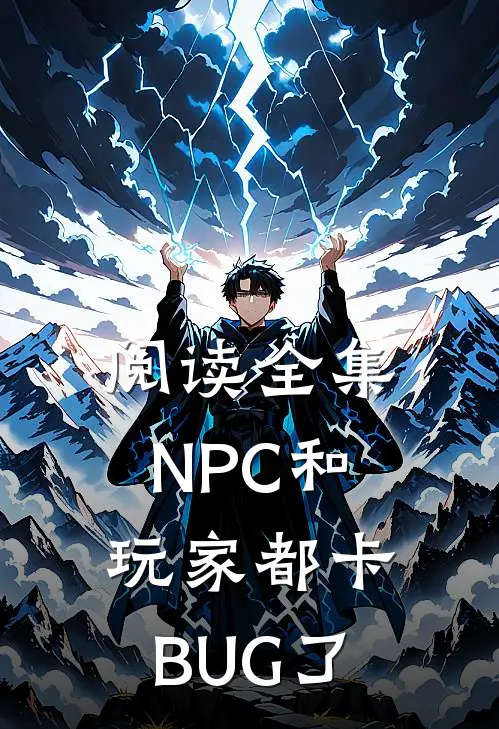 阅读全集NPC和玩家都卡BUG了