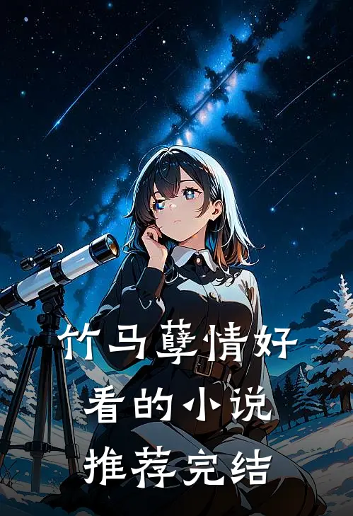 竹马孽情好看的小说推荐完结