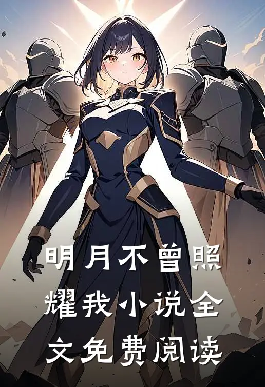 明月不曾照耀我小说全文免费阅读