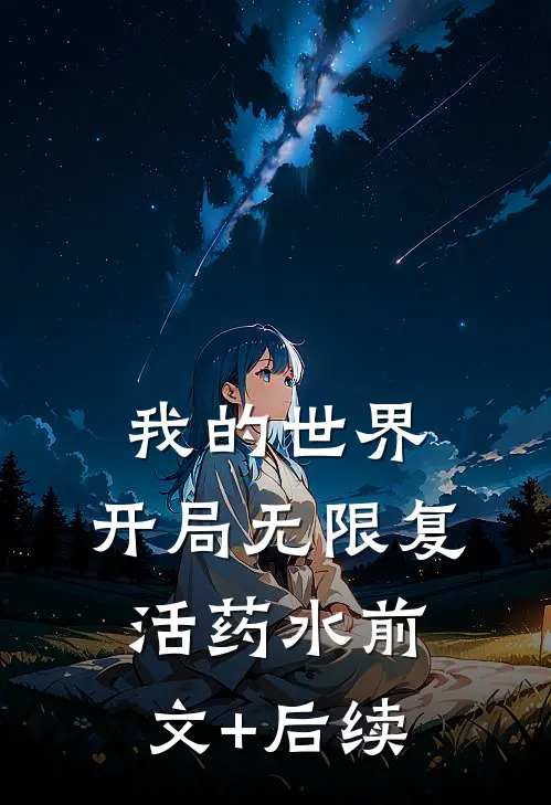 我的世界：开局无限复活药水前文+后续