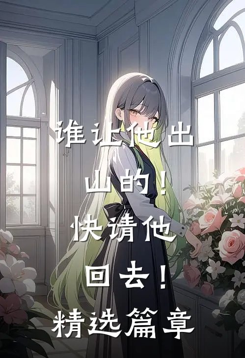 谁让他出山的！快请他回去！精选篇章