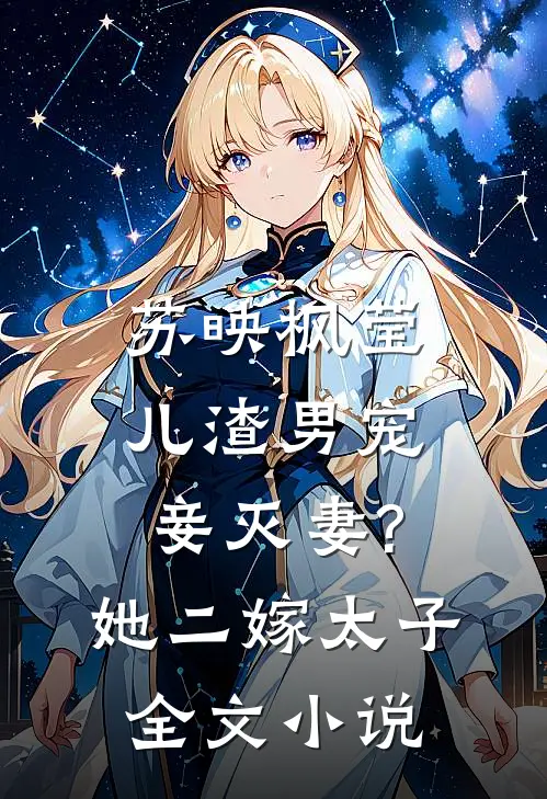 苏映枫莹儿渣男宠妾灭妻?她二嫁太子全文小说
