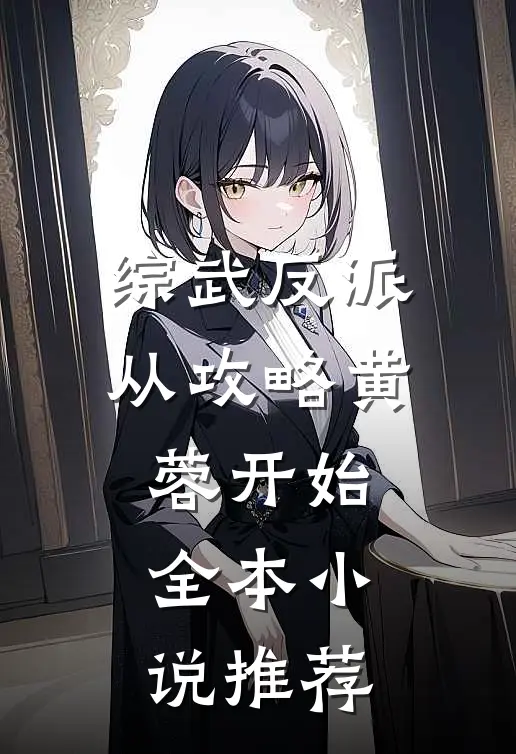 综武反派：从攻略黄蓉开始全本小说推荐
