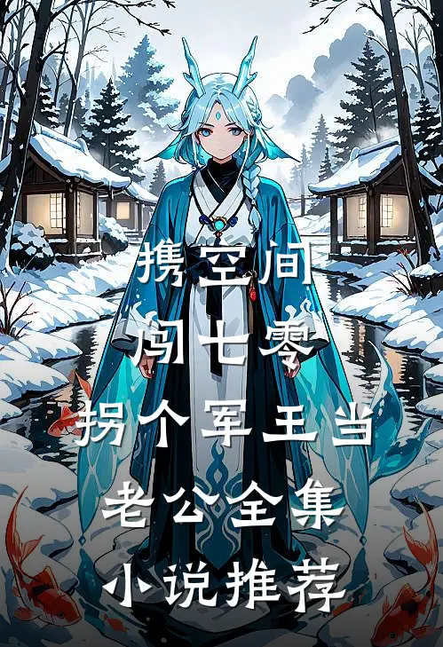 携空间闯七零：拐个军王当老公全集小说推荐