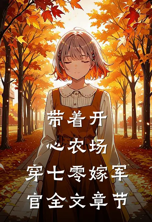 带着开心农场，穿七零嫁军官全文章节