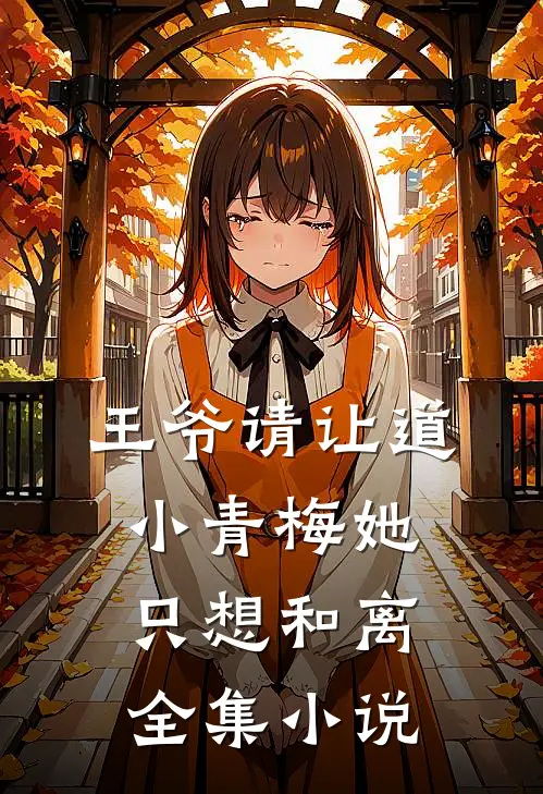 王爷请让道，小青梅她只想和离全集小说