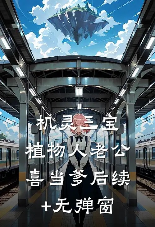 机灵三宝：植物人老公喜当爹后续+无弹窗