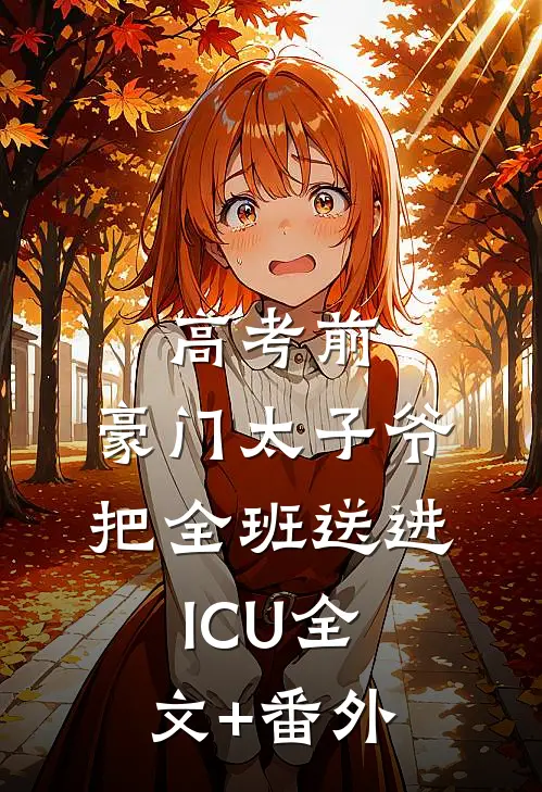 高考前，豪门太子爷把全班送进ICU全文+番外