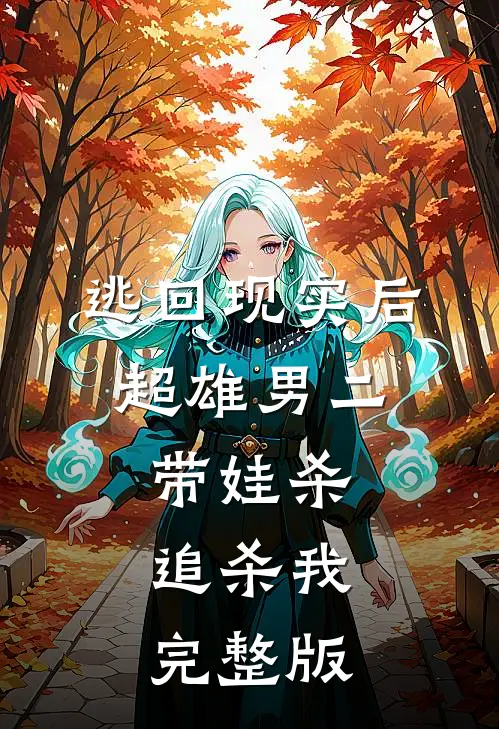 逃回现实后，超雄男二带娃杀追杀我完整版