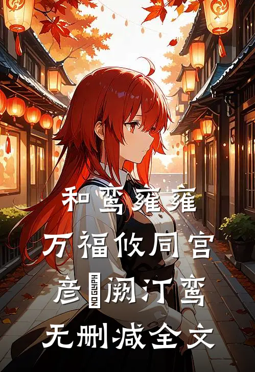 和鸾雍雍，万福攸同宫彦旻阙汀鸾无删减全文