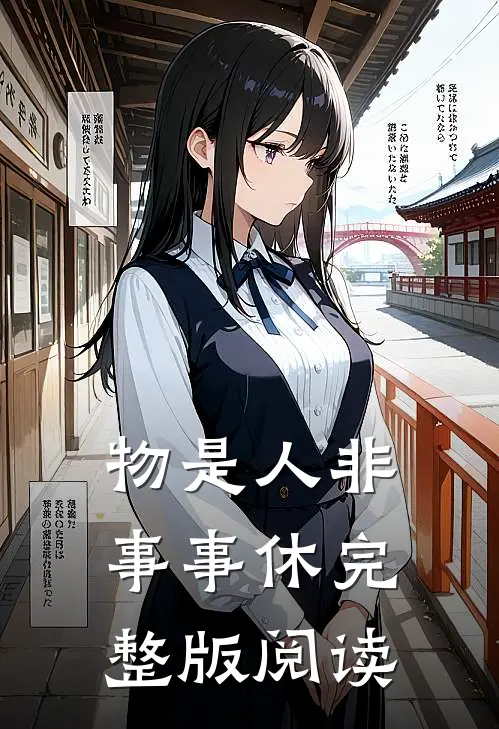 物是人非事事休完整版阅读