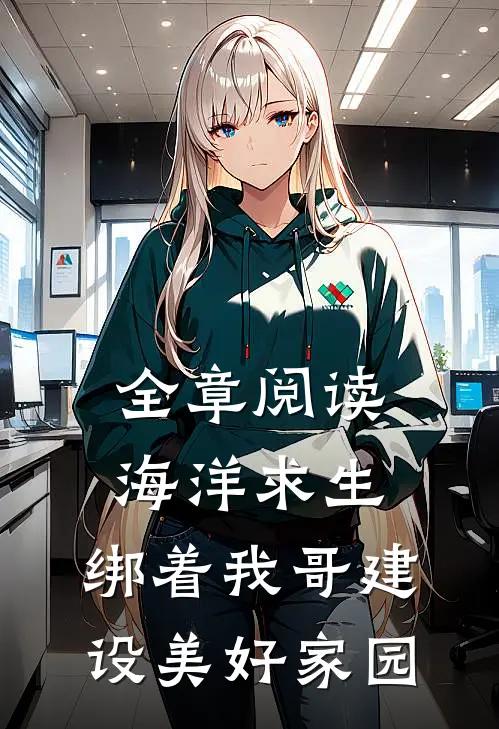 全章阅读海洋求生：绑着我哥建设美好家园